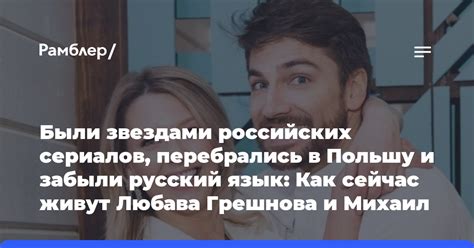 Были звездами российских сериалов, перебрались в Польшу。